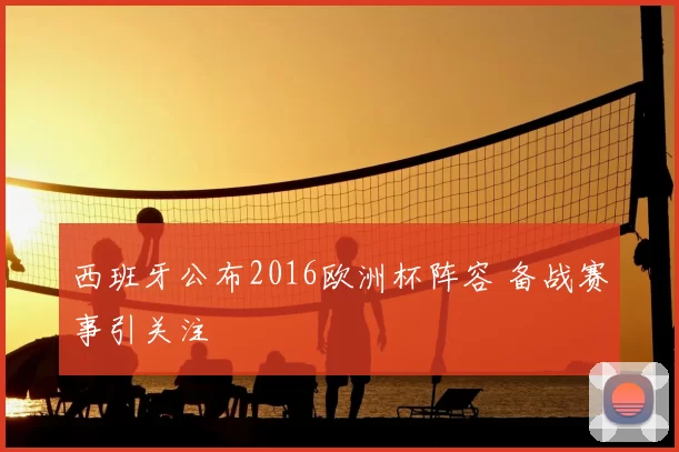 西班牙公布2016欧洲杯阵容 备战赛事引关注
