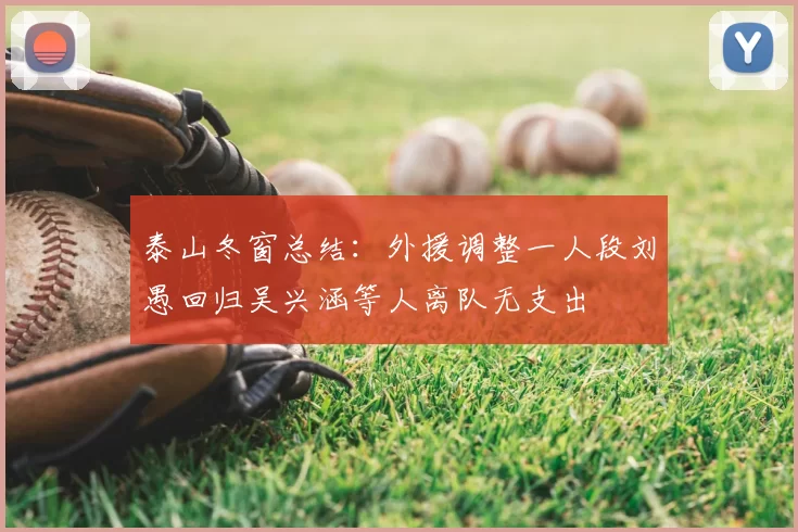 泰山冬窗总结：外援调整一人段刘愚回归吴兴涵等人离队无支出