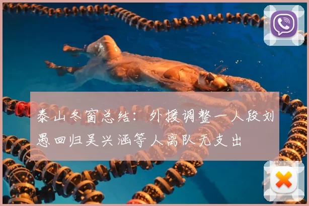 泰山冬窗总结:外援调整一人段刘愚回归吴兴涵等人离队无支出