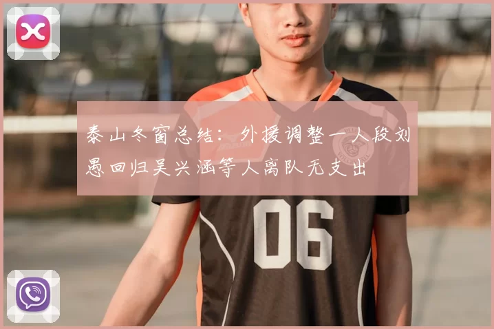泰山冬窗总结：外援调整一人段刘愚回归吴兴涵等人离队无支出
