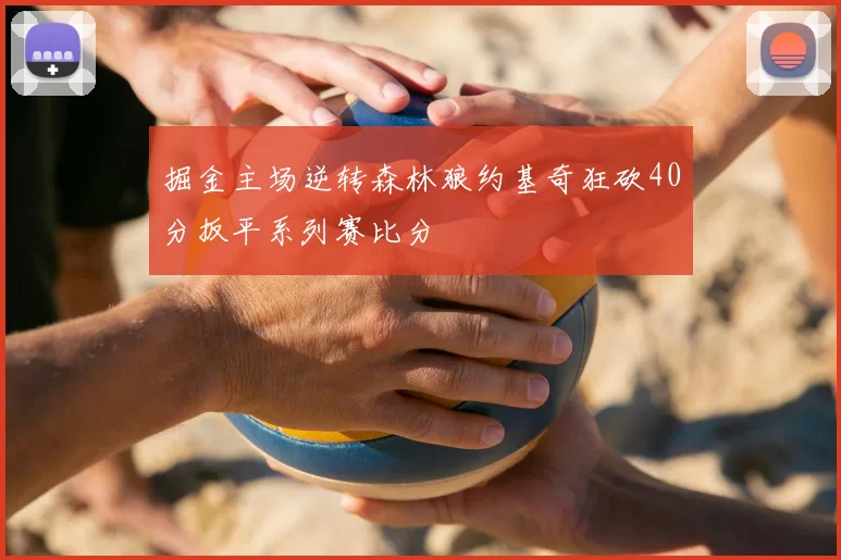 掘金主场逆转森林狼约基奇狂砍40分扳平系列赛比分