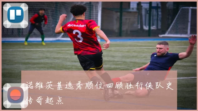 诺维茨基选秀顺位回顾独行侠队史传奇起点