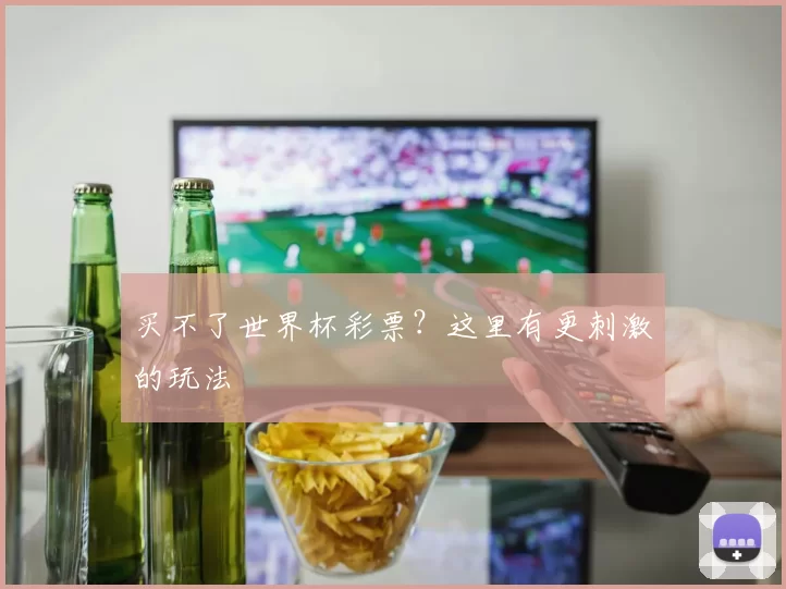 买不了世界杯彩票？这里有更刺激的玩法