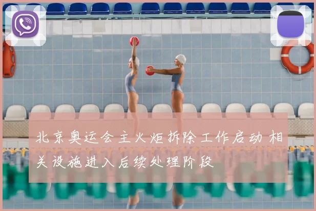 北京奥运会主火炬拆除工作启动 相关设施进入后续处理阶段
