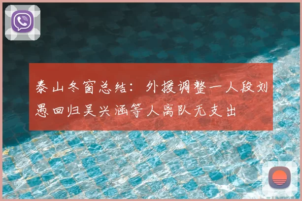 泰山冬窗总结:外援调整一人段刘愚回归吴兴涵等人离队无支出