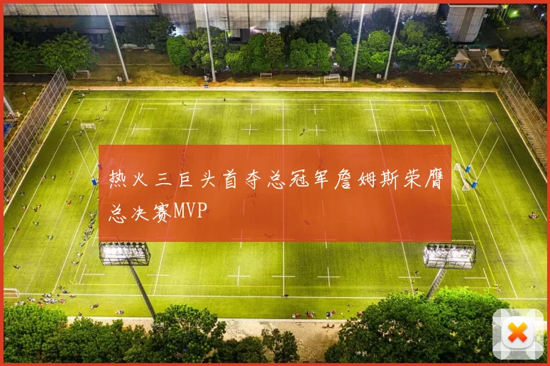 热火三巨头首夺总冠军詹姆斯荣膺总决赛MVP