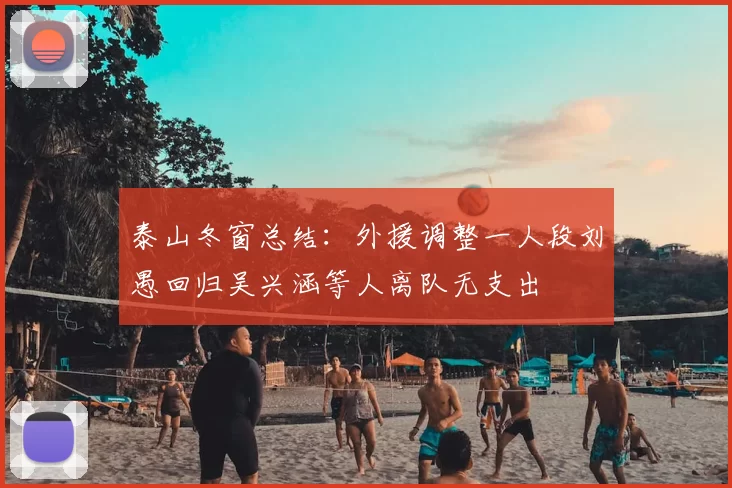 泰山冬窗总结：外援调整一人段刘愚回归吴兴涵等人离队无支出