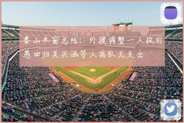 泰山冬窗总结：外援调整一人段刘愚回归吴兴涵等人离队无支出