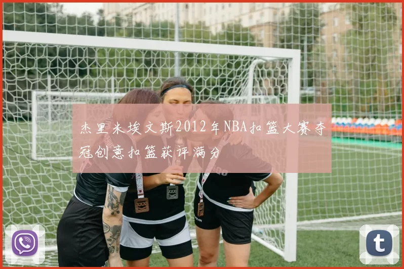 杰里米埃文斯2012年NBA扣篮大赛夺冠创意扣篮获评满分