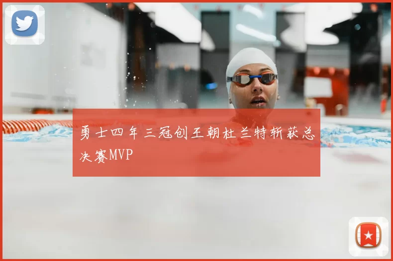 勇士四年三冠创王朝杜兰特斩获总决赛MVP
