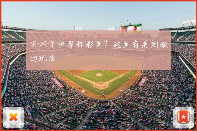 买不了世界杯彩票？这里有更刺激的玩法