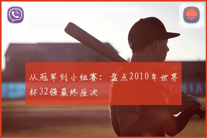 从冠军到小组赛:盘点2010年世界杯32强最终座次