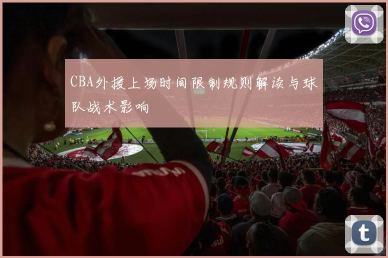 CBA外援上场时间限制规则解读与球队战术影响