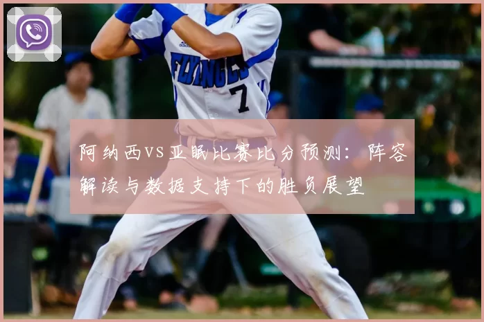 阿纳西vs亚眠比赛比分预测:阵容解读与数据支持下的胜负展望