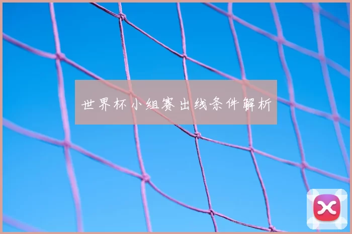 世界杯小组赛出线条件解析