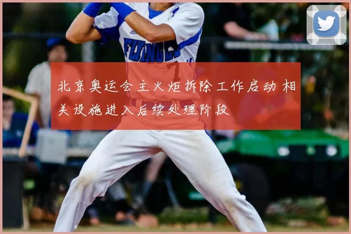 北京奥运会主火炬拆除工作启动 相关设施进入后续处理阶段