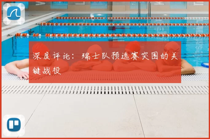 深度评论:瑞士队预选赛突围的关键战役