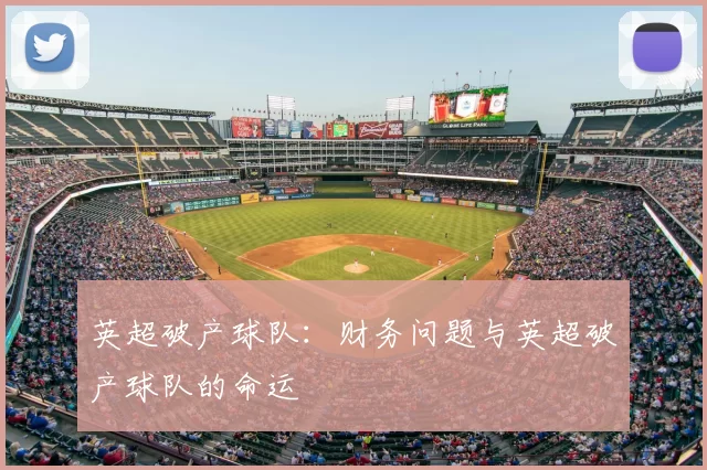 英超破产球队：财务问题与英超破产球队的命运