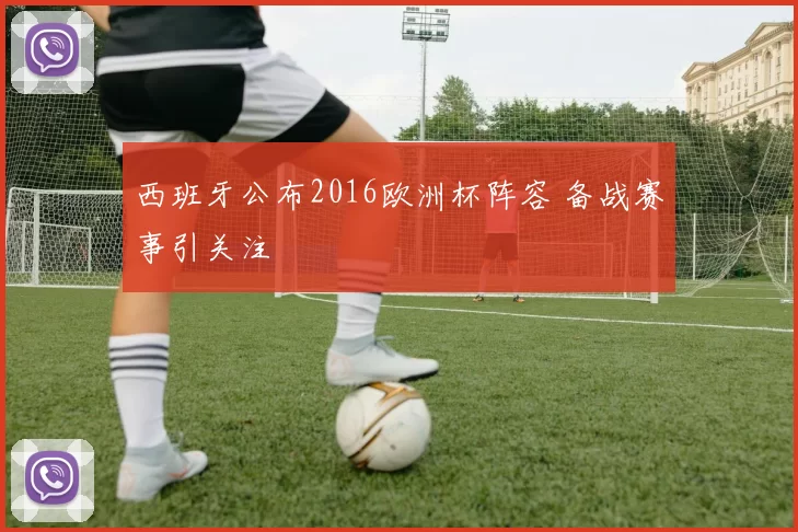西班牙公布2016欧洲杯阵容 备战赛事引关注