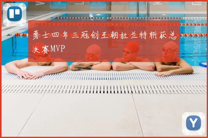 勇士四年三冠创王朝杜兰特斩获总决赛MVP