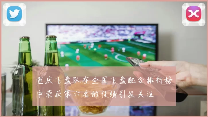 重庆飞盘队在全国飞盘配合排行榜中荣获第六名的佳绩引发关注