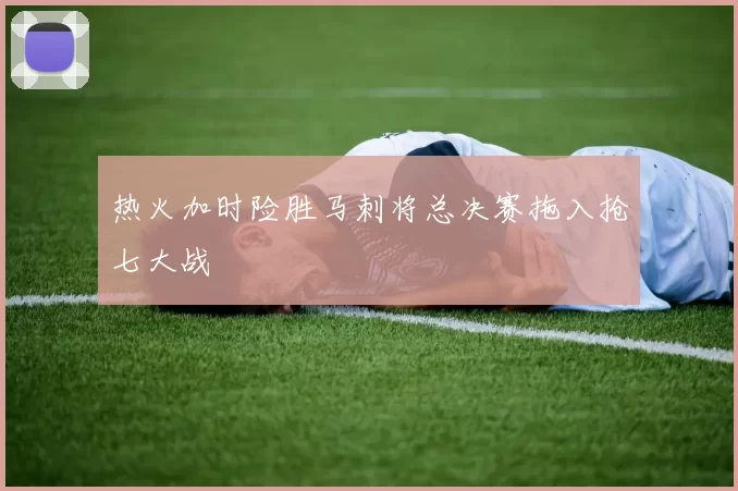 热火加时险胜马刺将总决赛拖入抢七大战