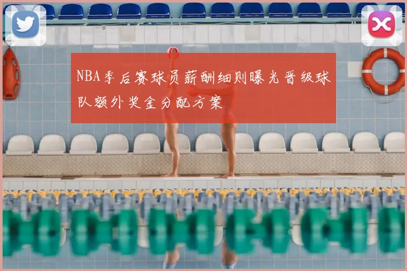 NBA季后赛球员薪酬细则曝光晋级球队额外奖金分配方案