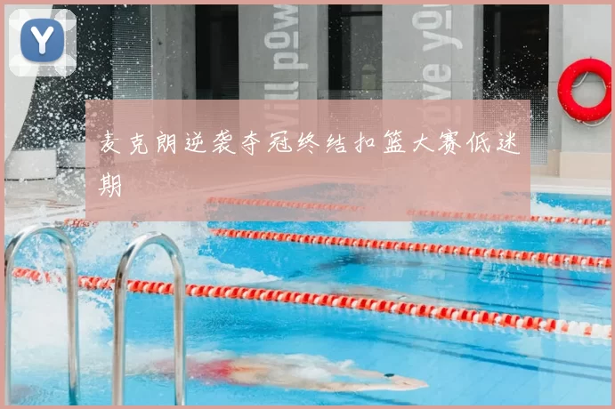 麦克朗逆袭夺冠终结扣篮大赛低迷期