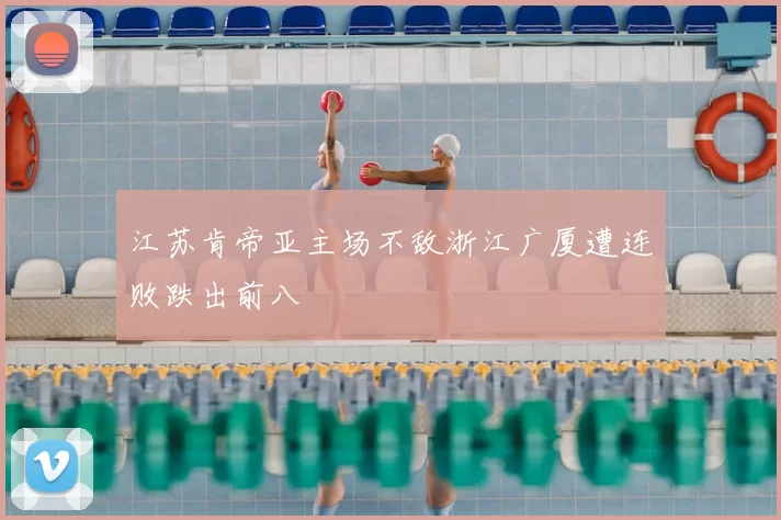 江苏肯帝亚主场不敌浙江广厦遭连败跌出前八