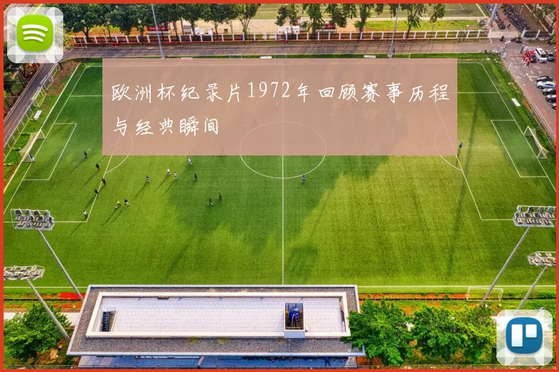 欧洲杯纪录片1972年回顾赛事历程与经典瞬间