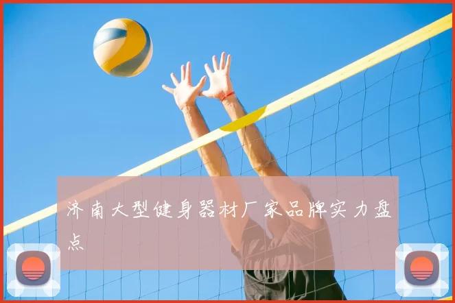济南大型健身器材厂家品牌实力盘点