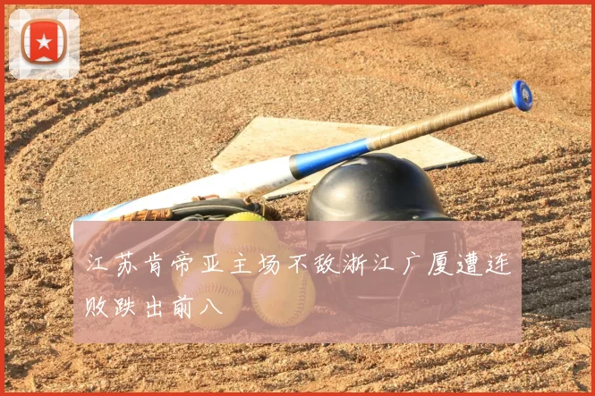 江苏肯帝亚主场不敌浙江广厦遭连败跌出前八