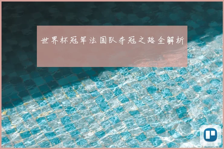 世界杯冠军法国队夺冠之路全解析