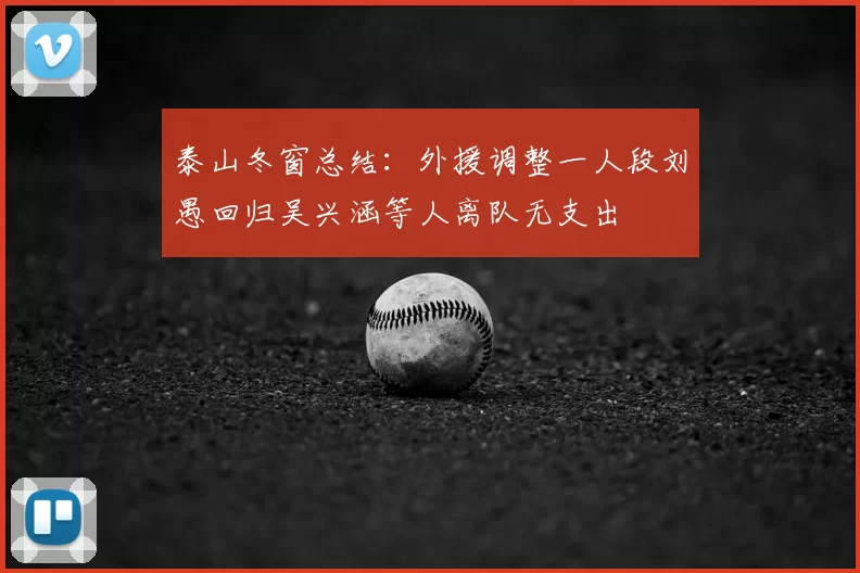 泰山冬窗总结：外援调整一人段刘愚回归吴兴涵等人离队无支出