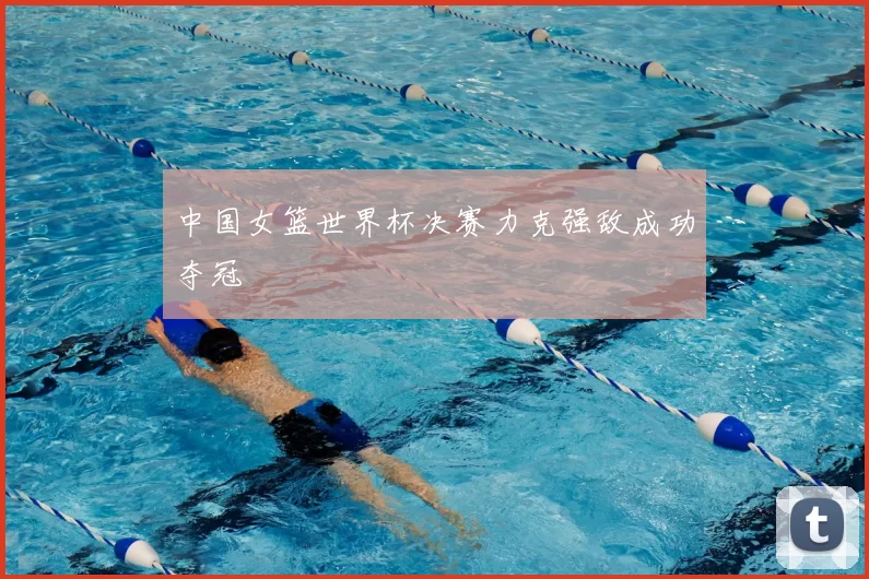 中国女篮世界杯决赛力克强敌成功夺冠