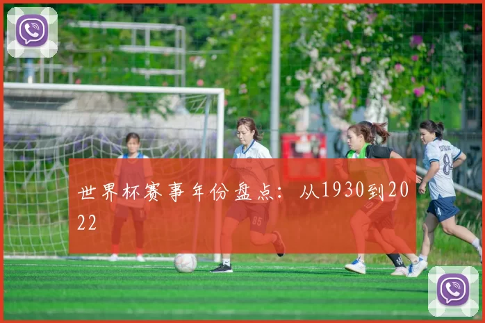 世界杯赛事年份盘点:从1930到2022