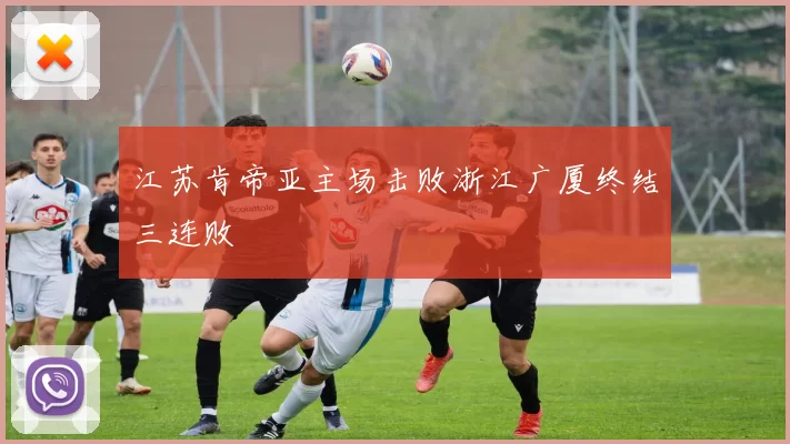 江苏肯帝亚主场击败浙江广厦终结三连败