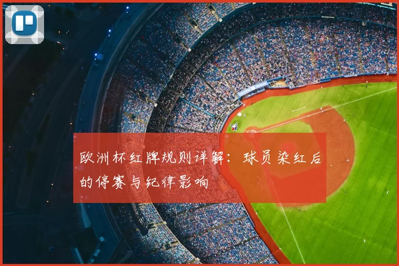 欧洲杯红牌规则详解:球员染红后的停赛与纪律影响