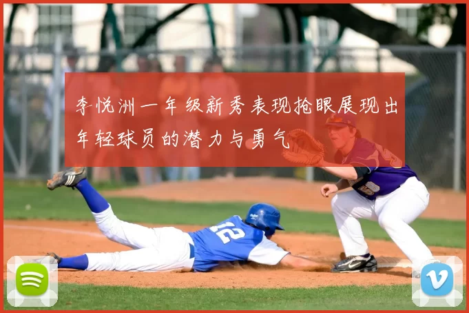 李悦洲一年级新秀表现抢眼展现出年轻球员的潜力与勇气