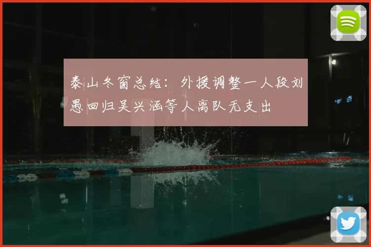 泰山冬窗总结:外援调整一人段刘愚回归吴兴涵等人离队无支出