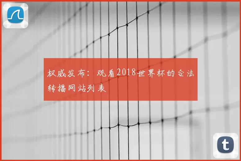 权威发布：观看2018世界杯的合法转播网站列表