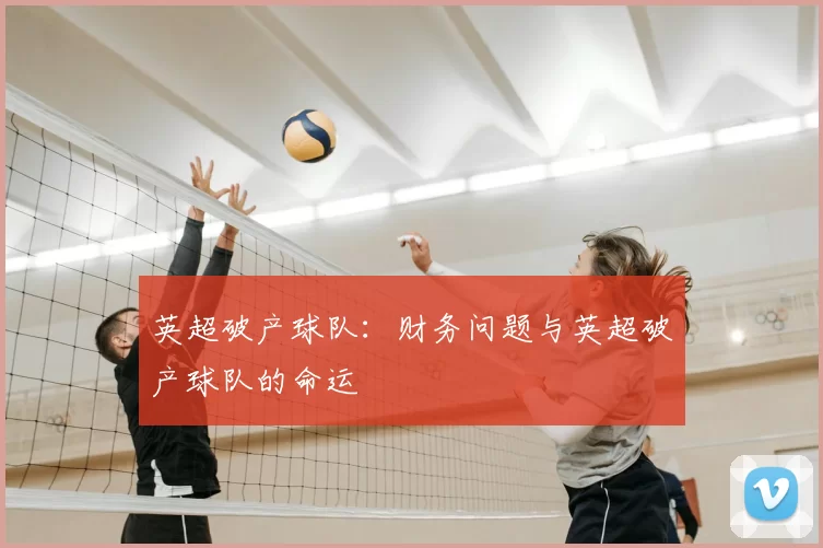 英超破产球队：财务问题与英超破产球队的命运