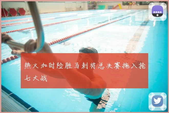 热火加时险胜马刺将总决赛拖入抢七大战
