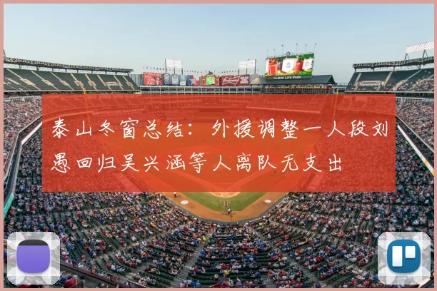 泰山冬窗总结：外援调整一人段刘愚回归吴兴涵等人离队无支出
