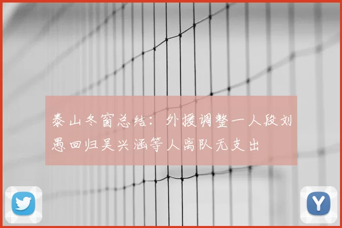 泰山冬窗总结：外援调整一人段刘愚回归吴兴涵等人离队无支出
