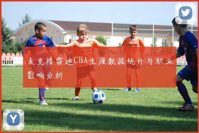 麦克格雷迪CBA生涯数据统计与职业影响分析
