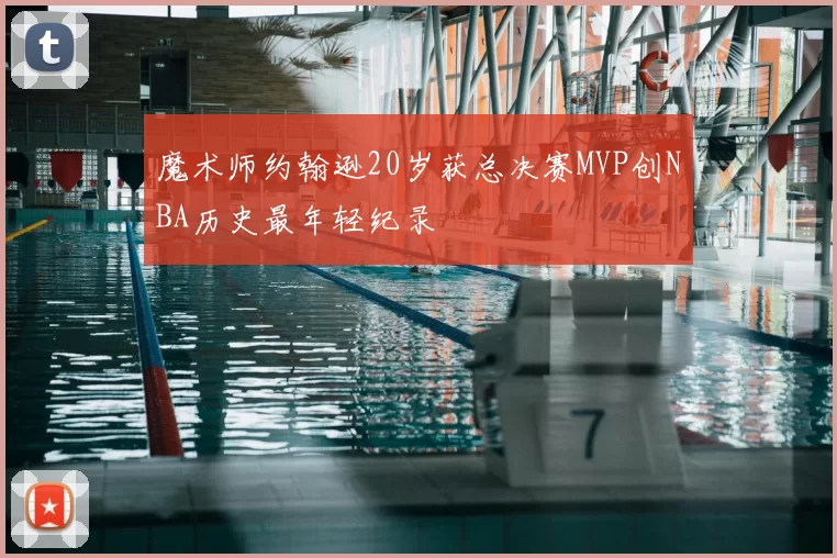 魔术师约翰逊20岁获总决赛MVP创NBA历史最年轻纪录