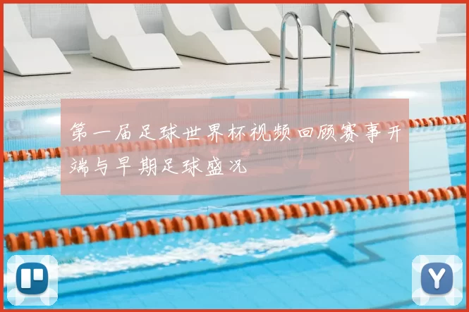 第一届足球世界杯视频回顾赛事开端与早期足球盛况