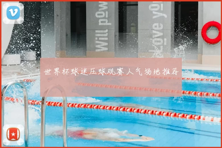 世界杯球迷压球观赛人气场地推荐