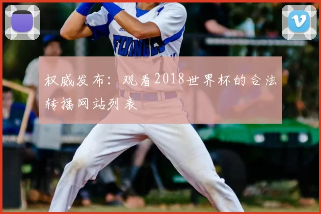 权威发布：观看2018世界杯的合法转播网站列表